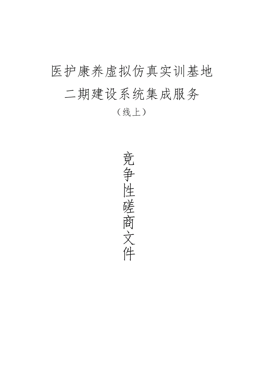 职业技术学院医护康养虚拟仿真实训基地二期建设系统集成服务招标文件.docx_第1页