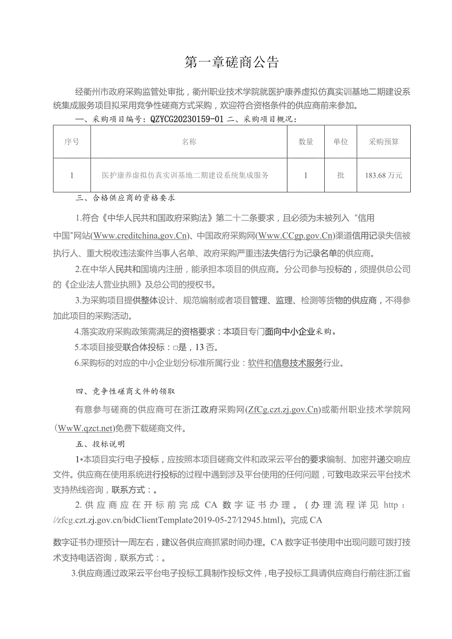 职业技术学院医护康养虚拟仿真实训基地二期建设系统集成服务招标文件.docx_第3页