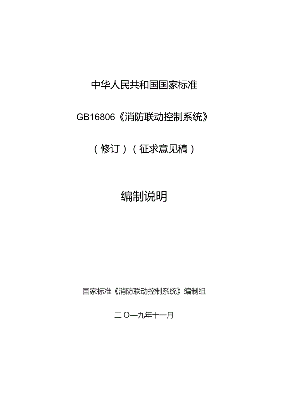 GB-消防联动控制系统编制说明.docx_第1页