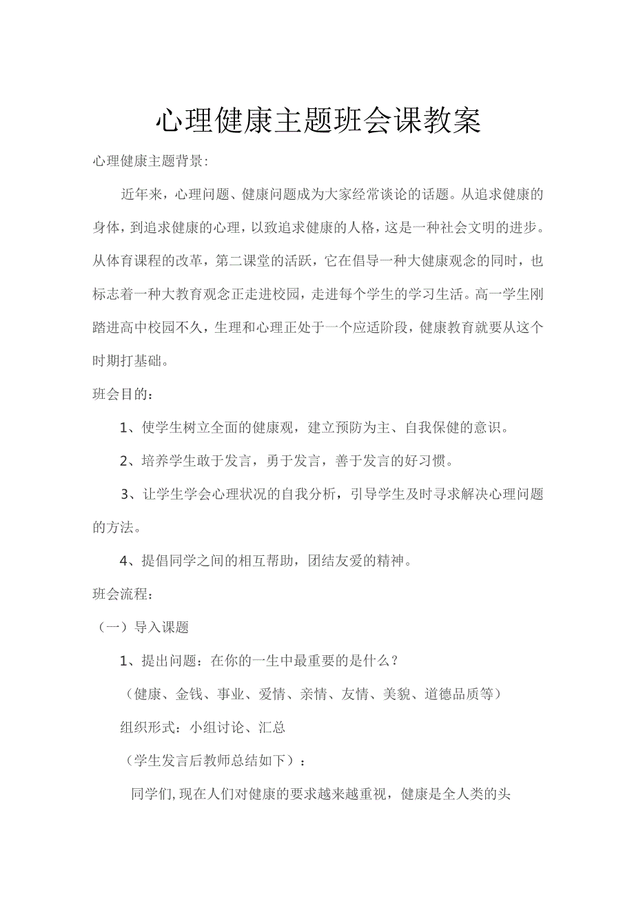 心理健康教育主题班会教案模板-精选5篇.docx_第1页