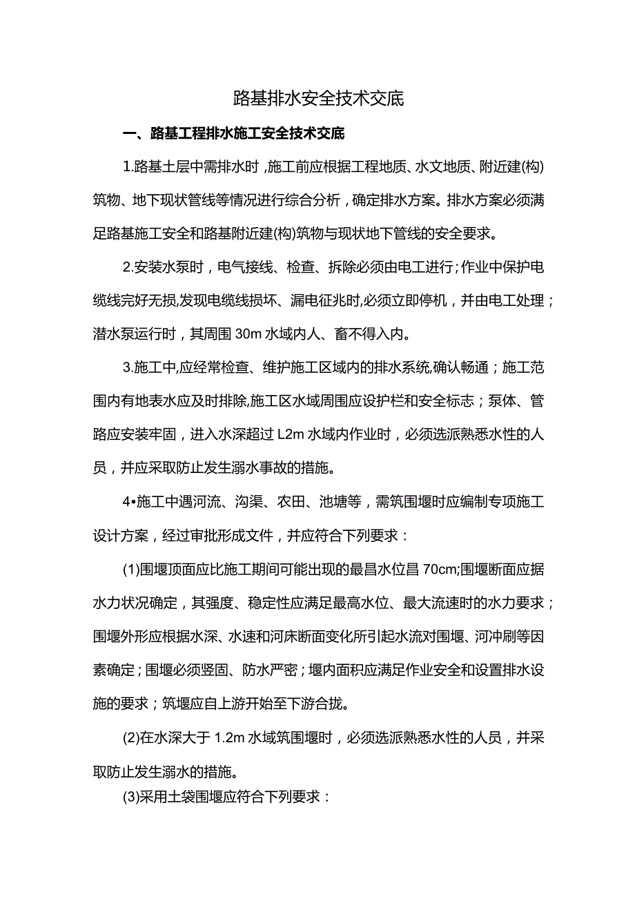 路基排水安全技术交底.docx_第1页