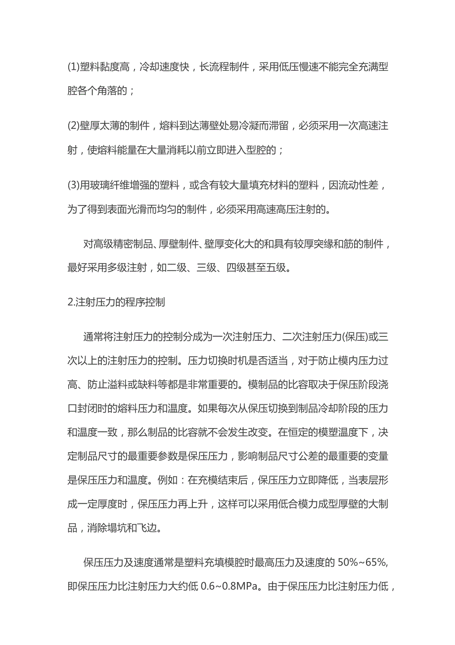 注塑工艺条件控制方法.docx_第2页