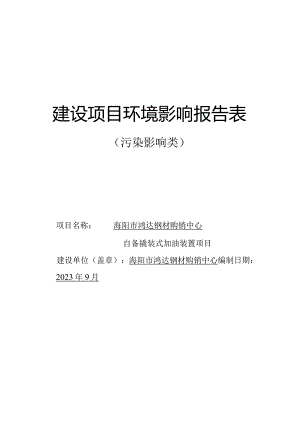 自备撬装式加油装置项目环评报告表.docx