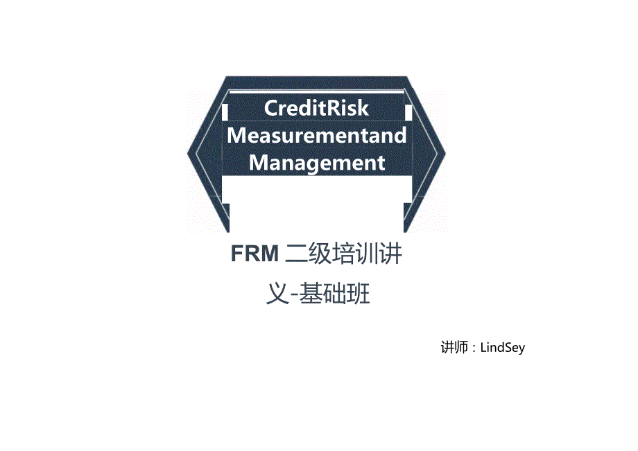 FRM二级基础班培训讲义：信用风险测量与管理-电子阅读版.docx_第1页