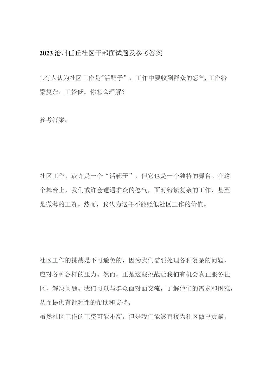 2023沧州任丘社区干部面试题及参考答案.docx_第1页