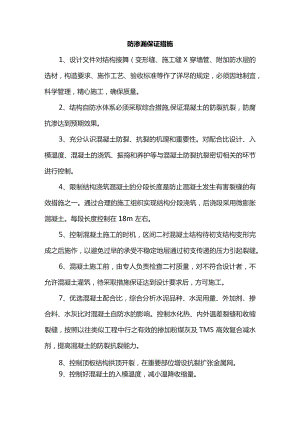 防渗漏保证措施.docx