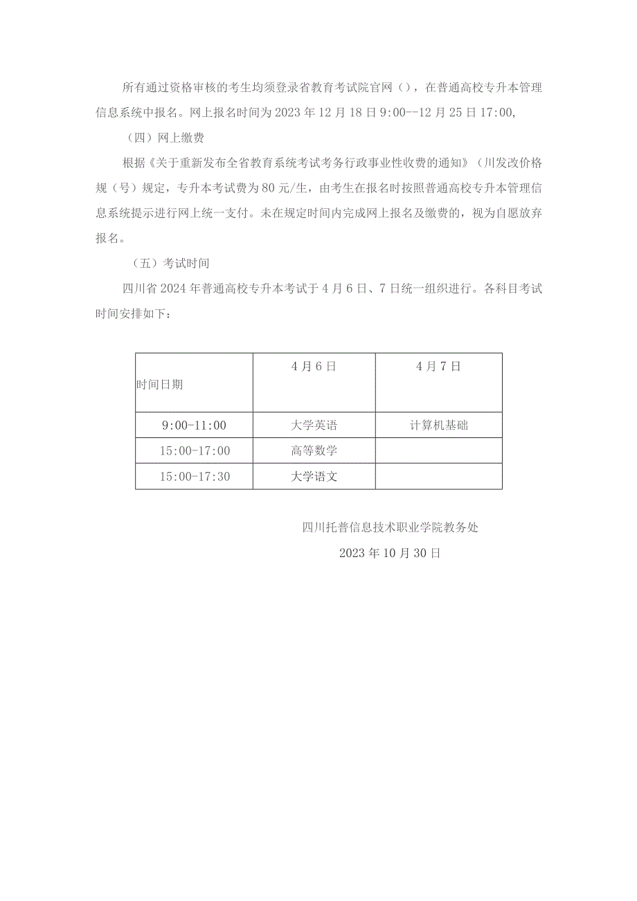 四川托普信息技术职业学院2024年专升本考试报名工作实施方案.docx_第3页