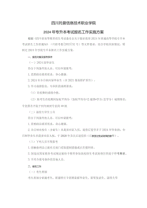 四川托普信息技术职业学院2024年专升本考试报名工作实施方案.docx