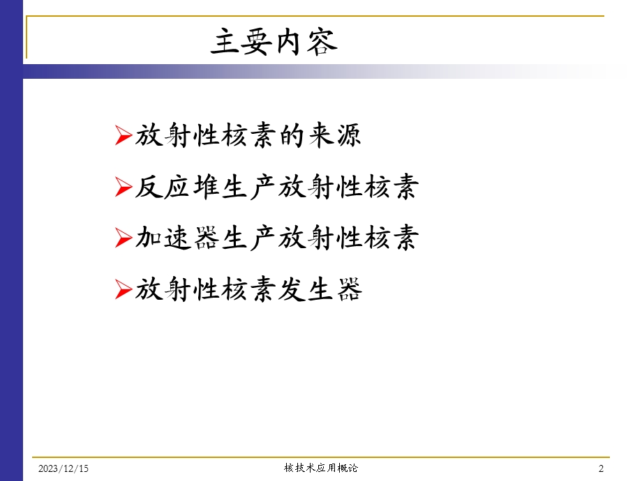 第二章 放射性核素的制备.ppt_第2页