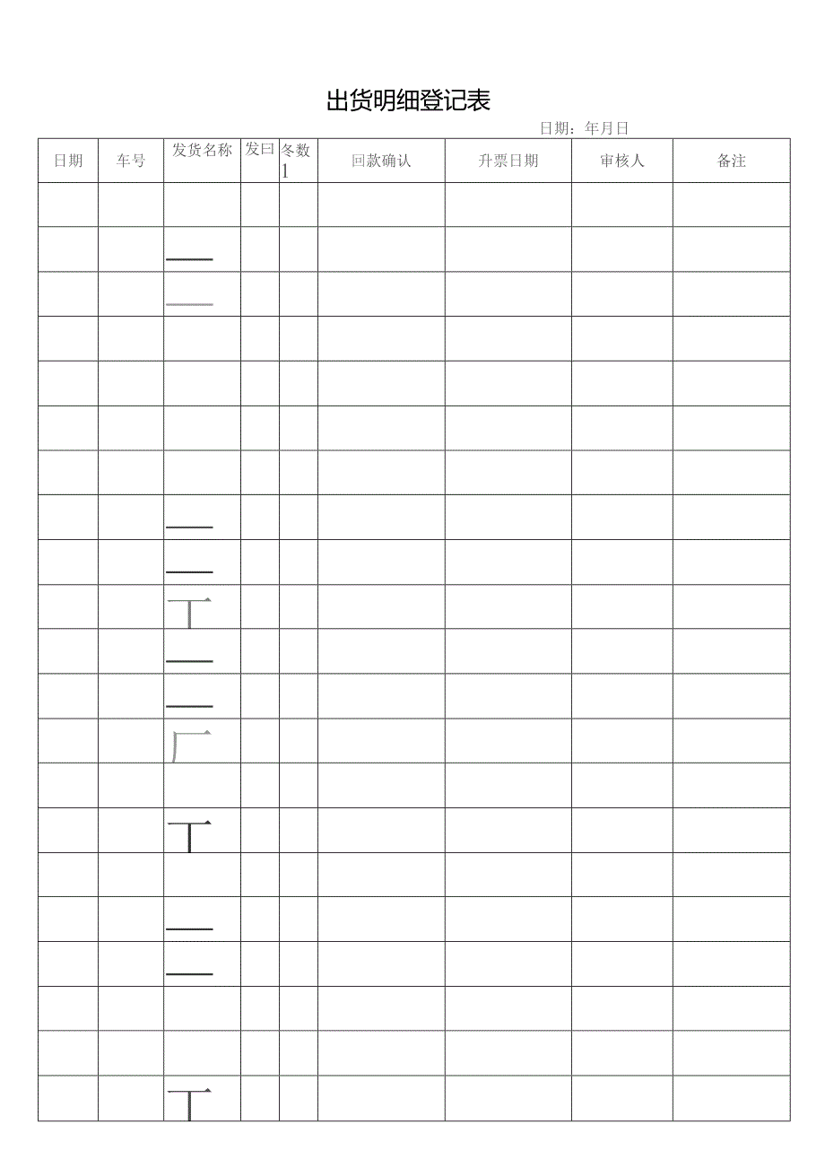 出货明细登记表.docx_第1页