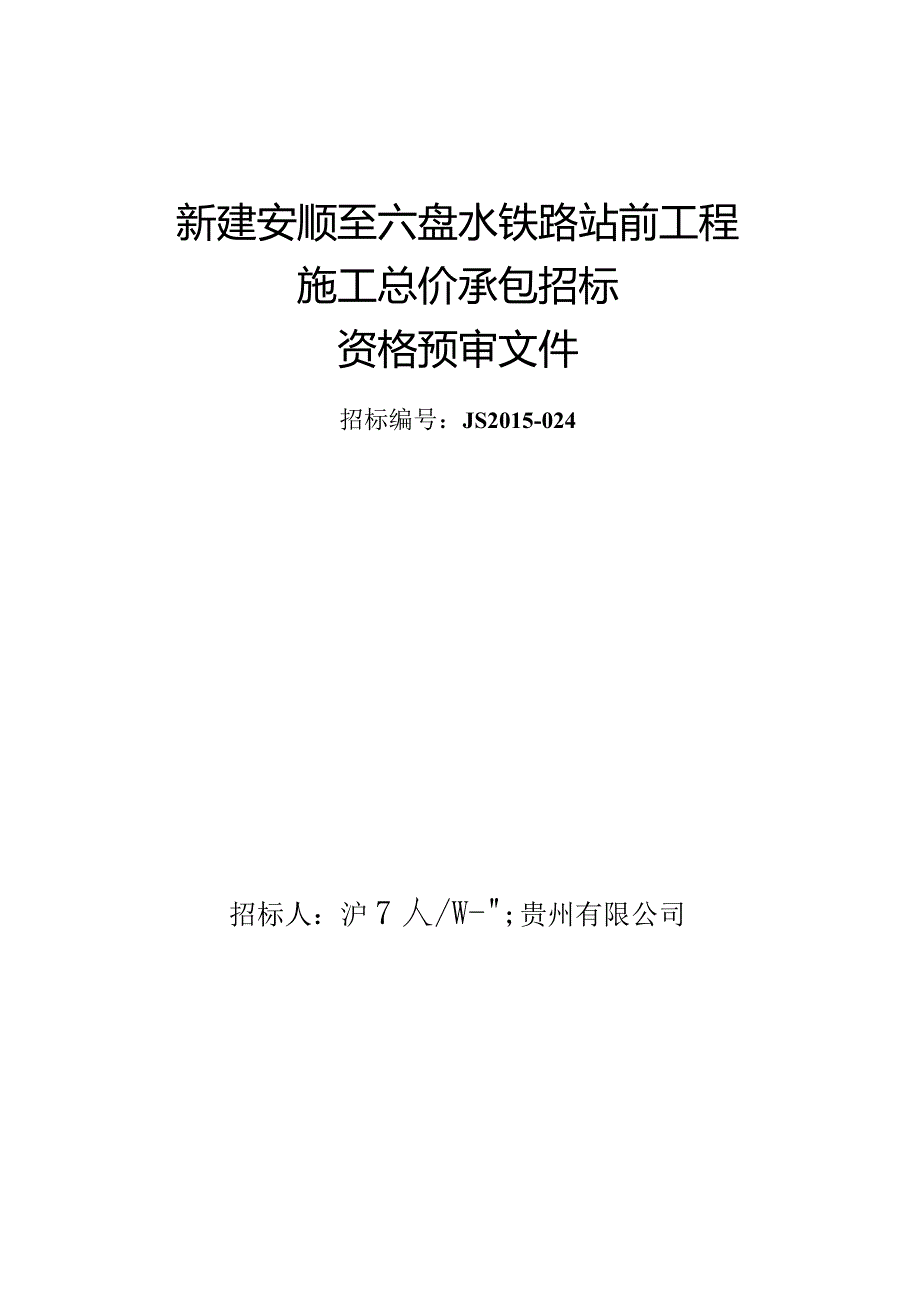 新建安顺至六盘水铁路站前工程施工总价承包招标资格预审文件终稿盖章.docx_第1页