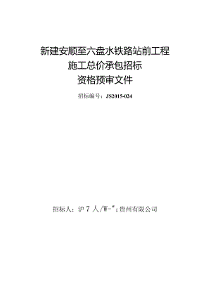 新建安顺至六盘水铁路站前工程施工总价承包招标资格预审文件终稿盖章.docx