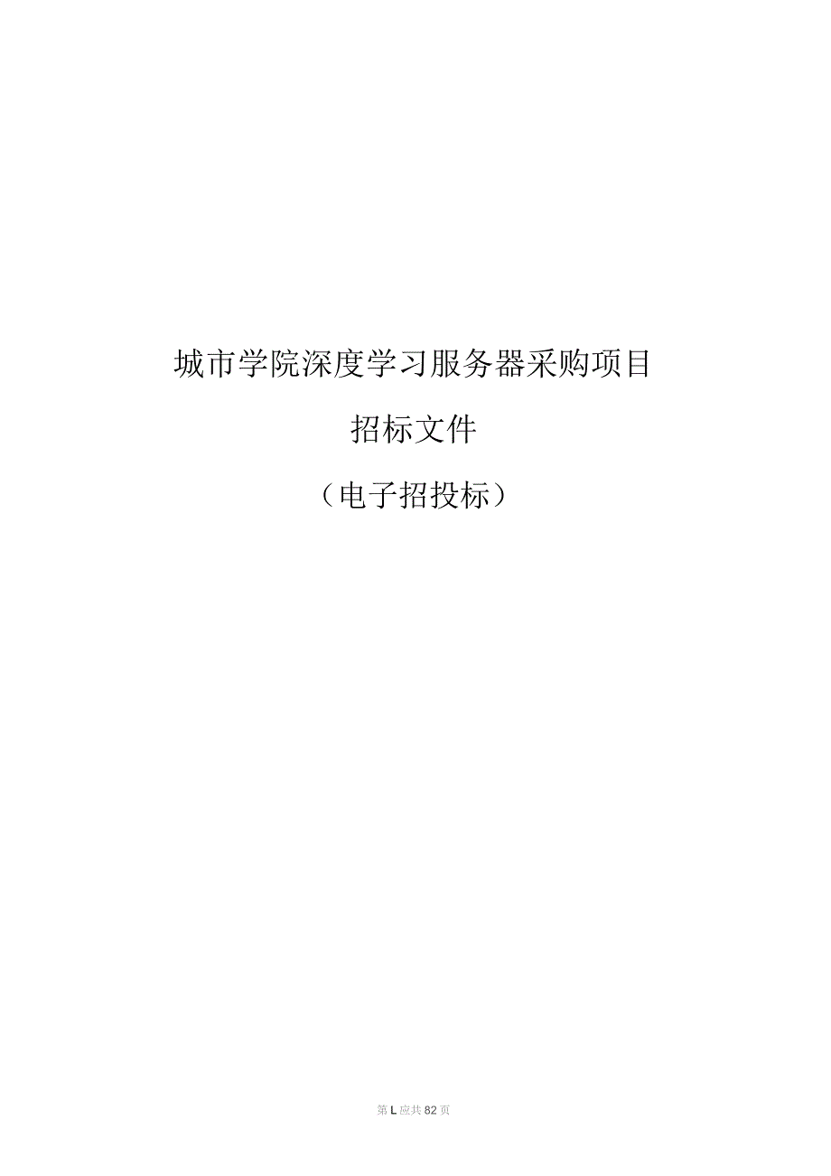 学院深度学习服务器采购项目招标文件.docx_第1页