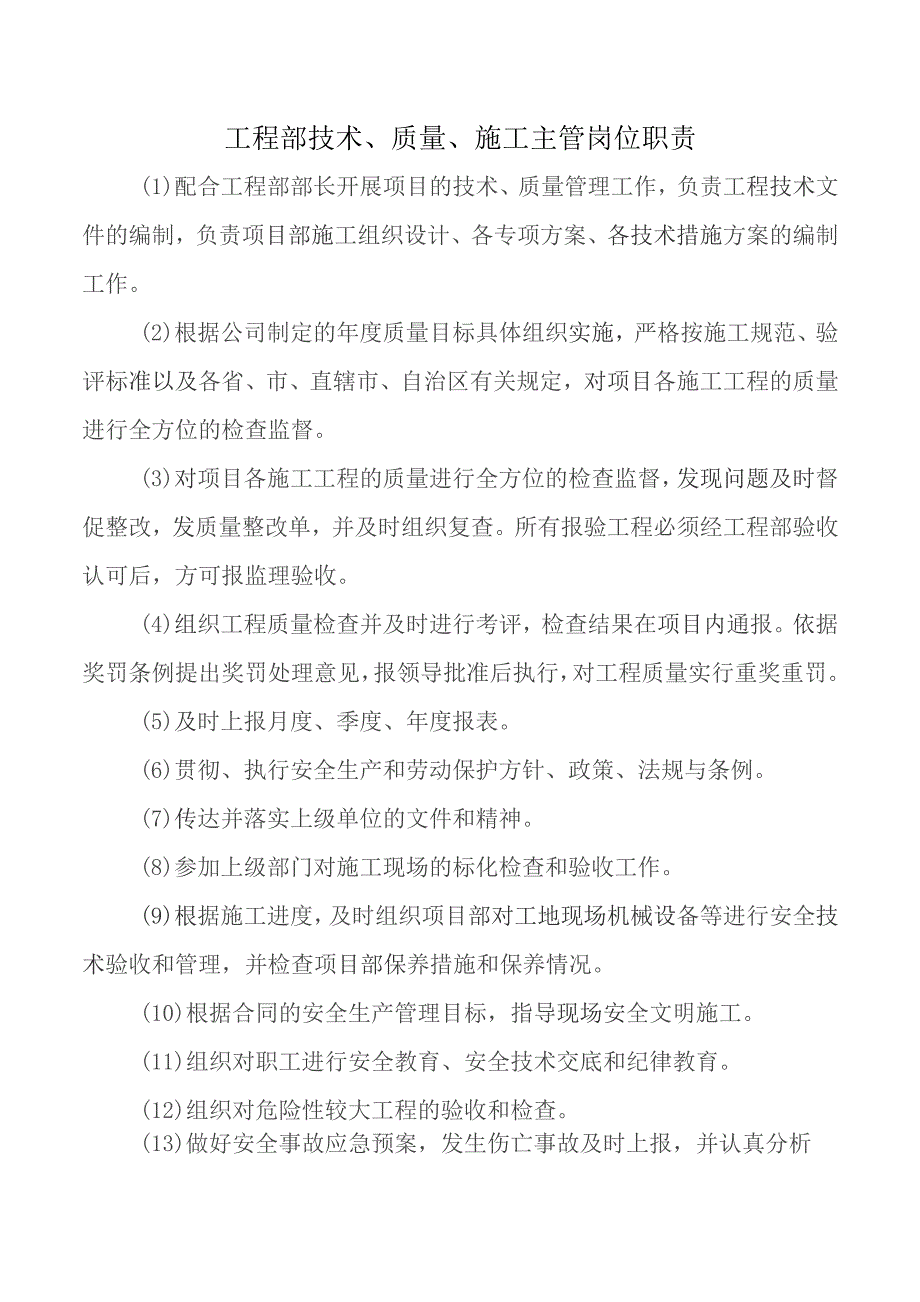 工程部技术、质量、施工主管岗位职责.docx_第1页