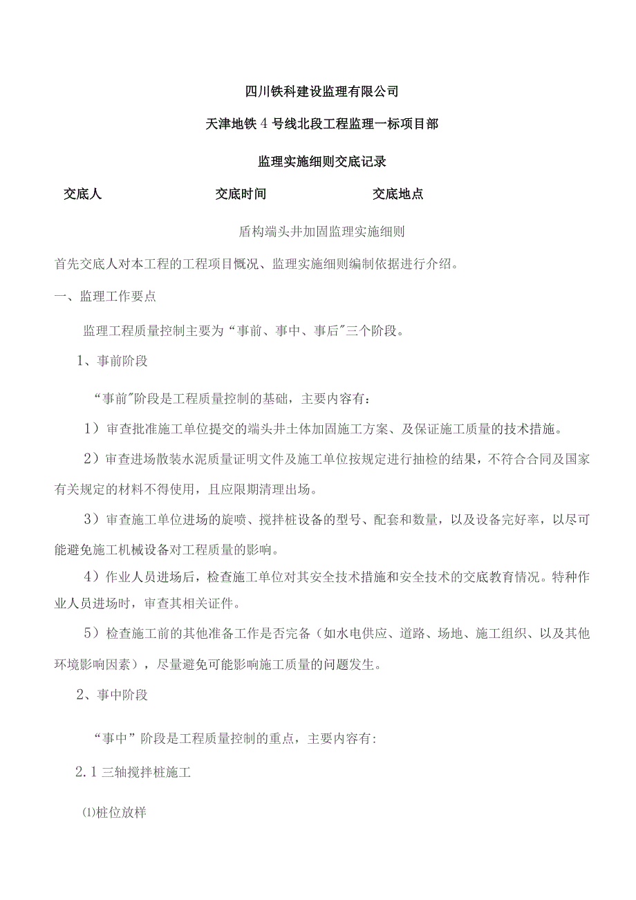 监理交底记录表（端头井加固）监理实施细则）2021.7.docx_第1页