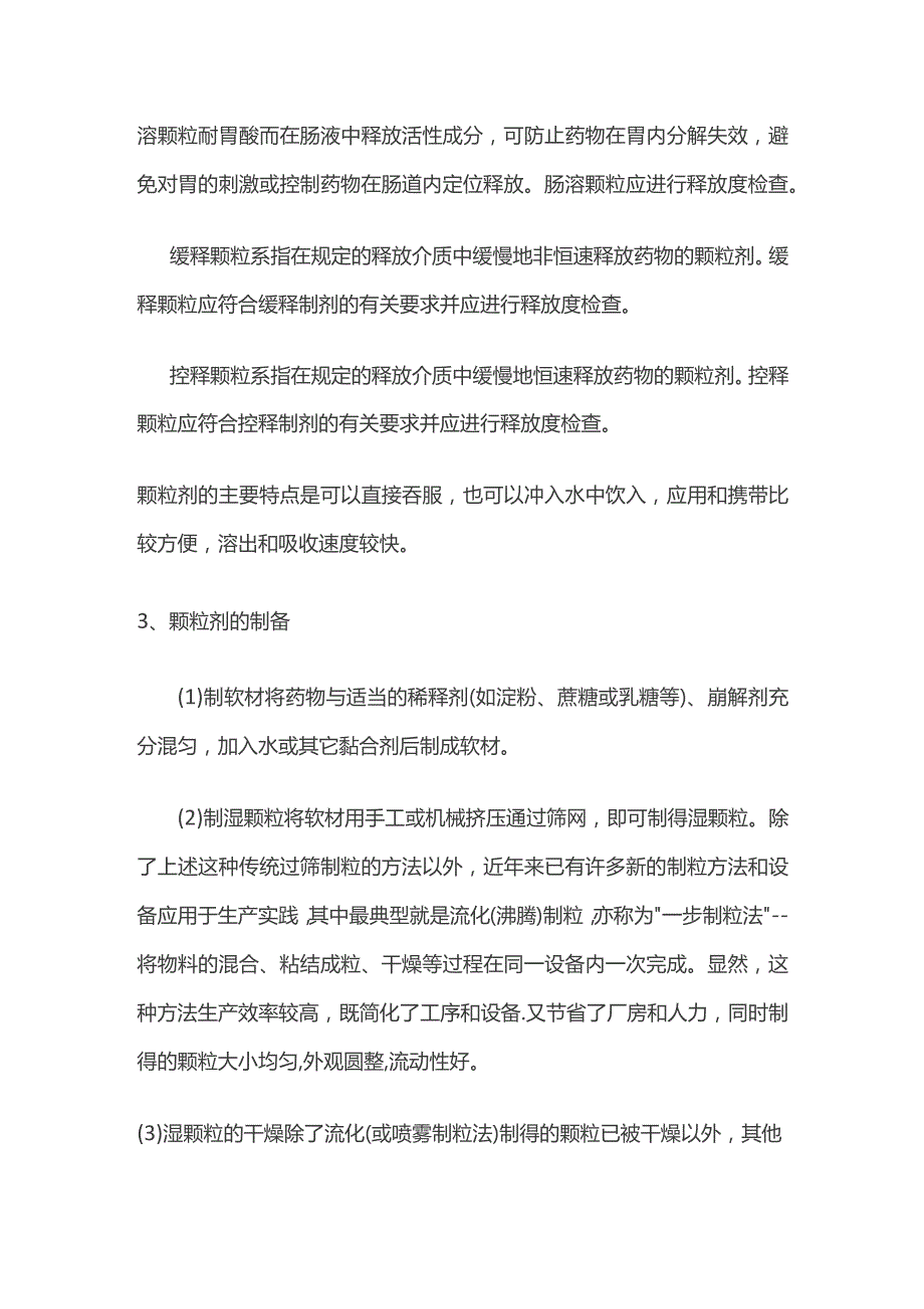 药物颗粒剂的定义、分类、制备、质量检查及典型处方举例全套.docx_第2页