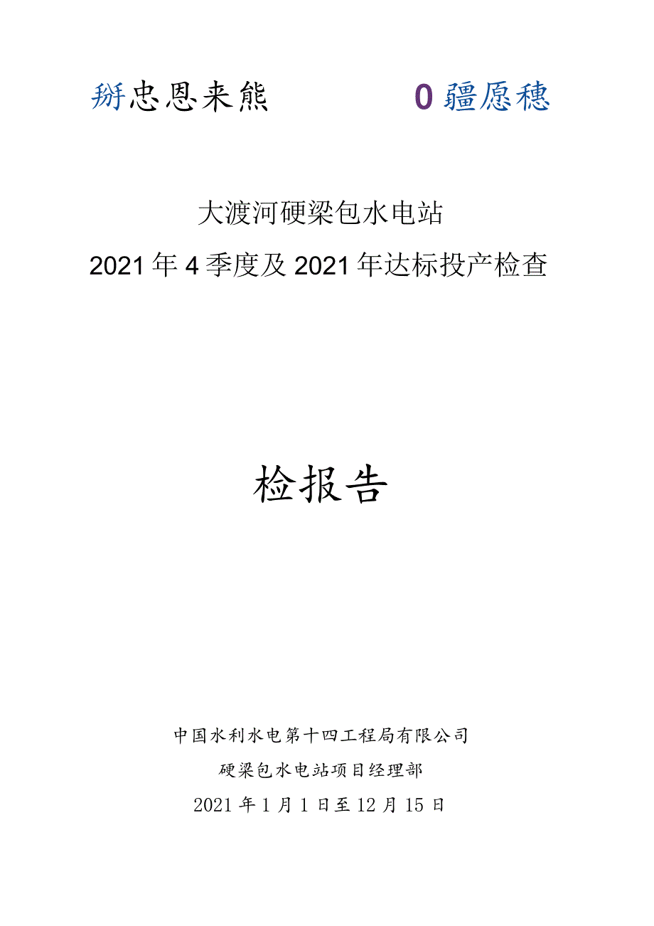 硬梁包水电站2021年4季度及2021年年达标投产检查自检报告 -水电十四局 .docx_第1页