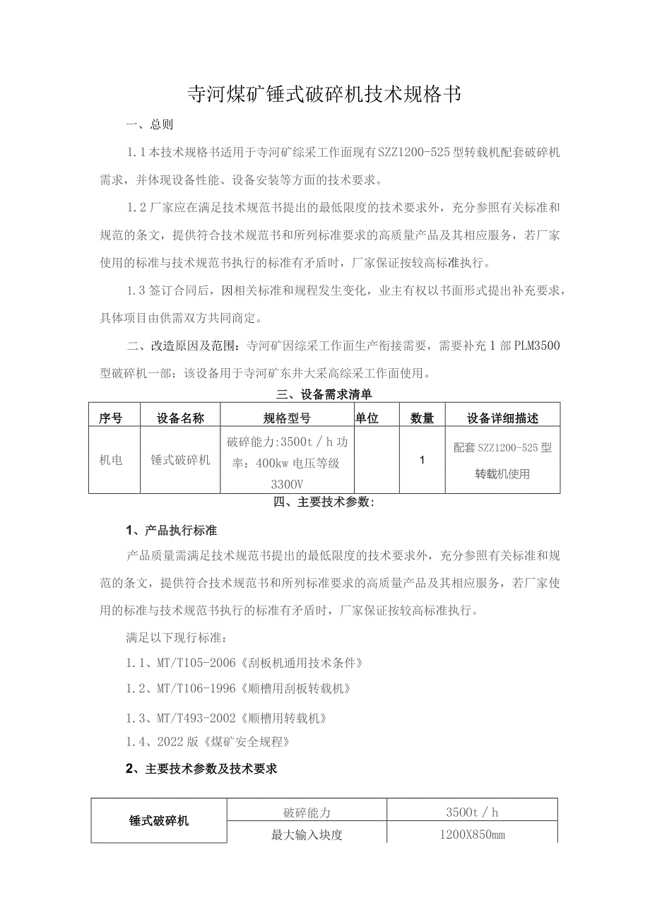 寺河矿破碎机技术规格书2022.9.docx_第2页