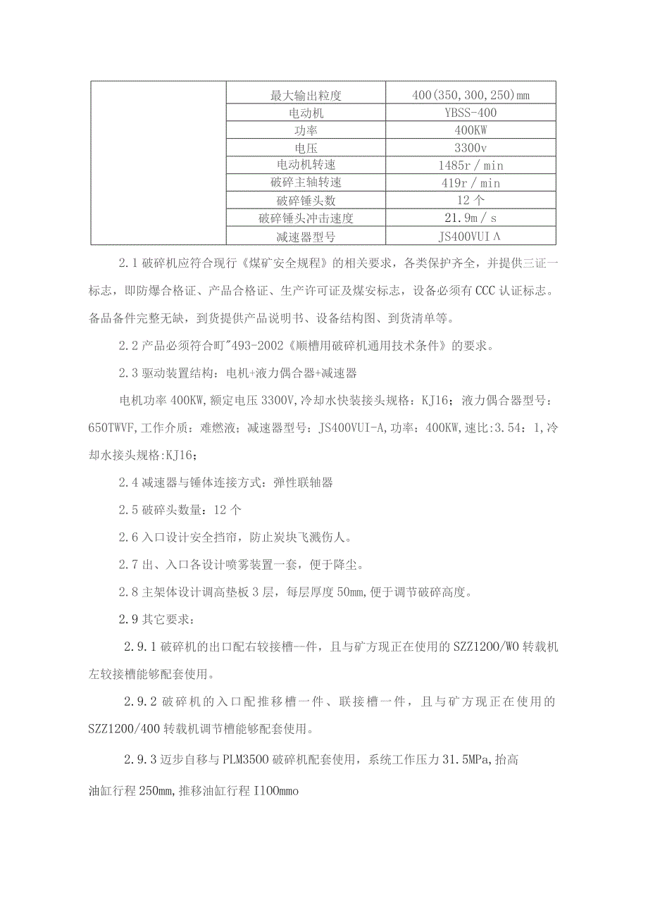 寺河矿破碎机技术规格书2022.9.docx_第3页