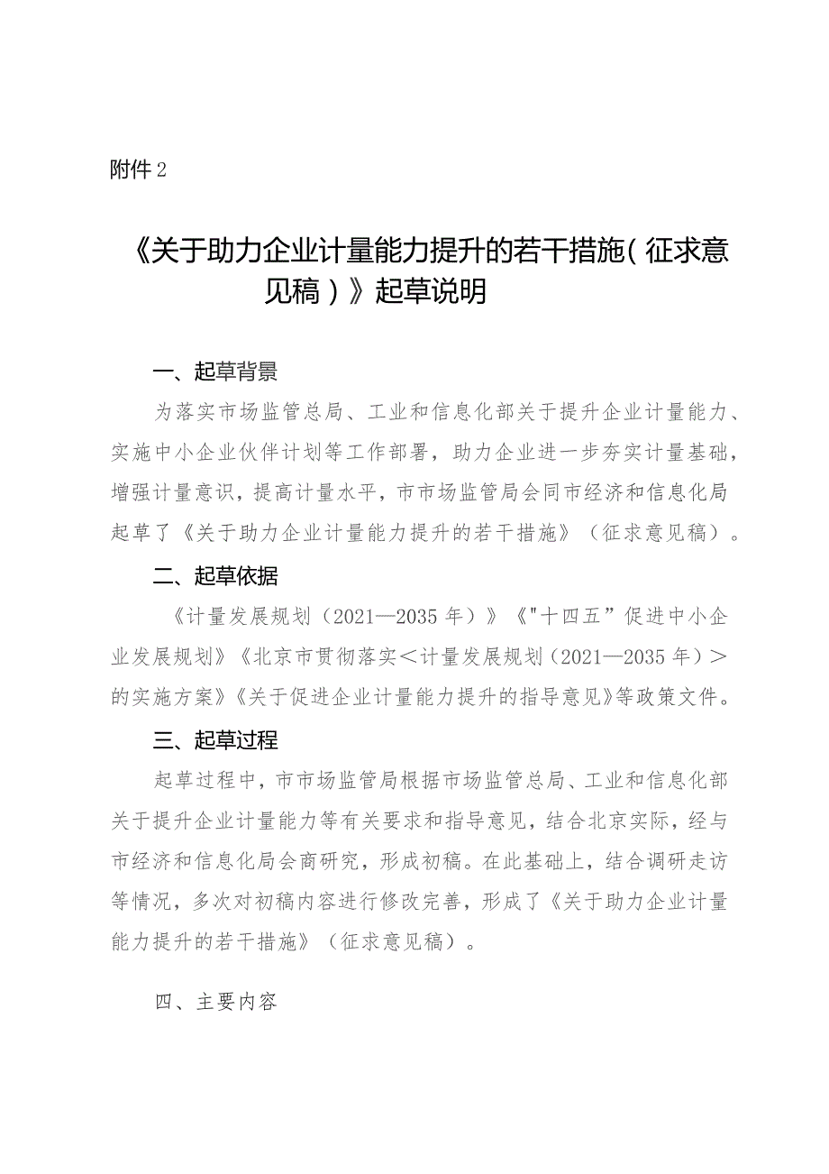 关于助力企业计量能力提升的若干措施（征求意见稿）起草说明.docx_第1页