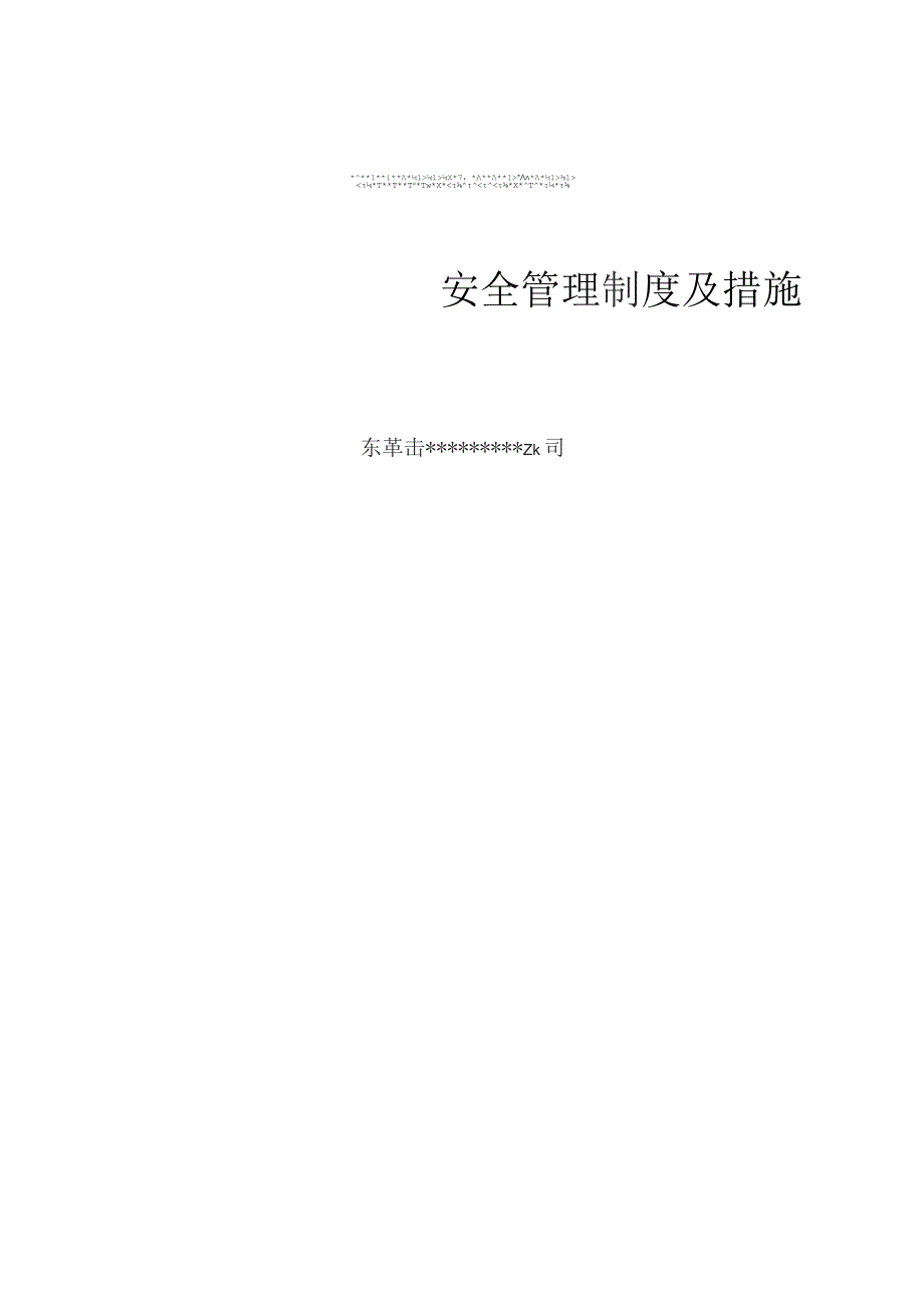 施工现场管理制度及措施.docx_第1页