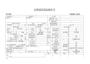 注塑成形制品报价书.docx