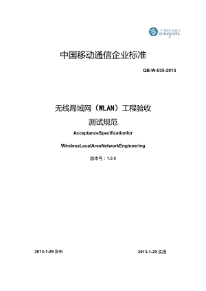 无线局域网wifi-WIFI(WLAN)工程验收测试规范V801--.docx