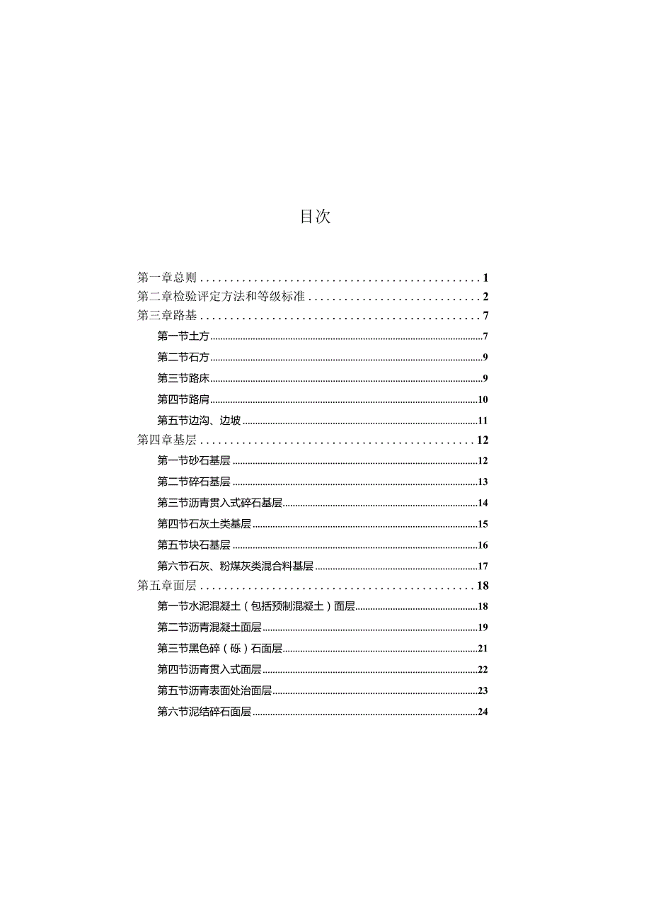 CJJ1-90 市政道路工程质量检验评定标准.docx_第3页