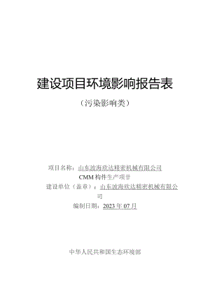 CMM构件生产项目环评报告表.docx