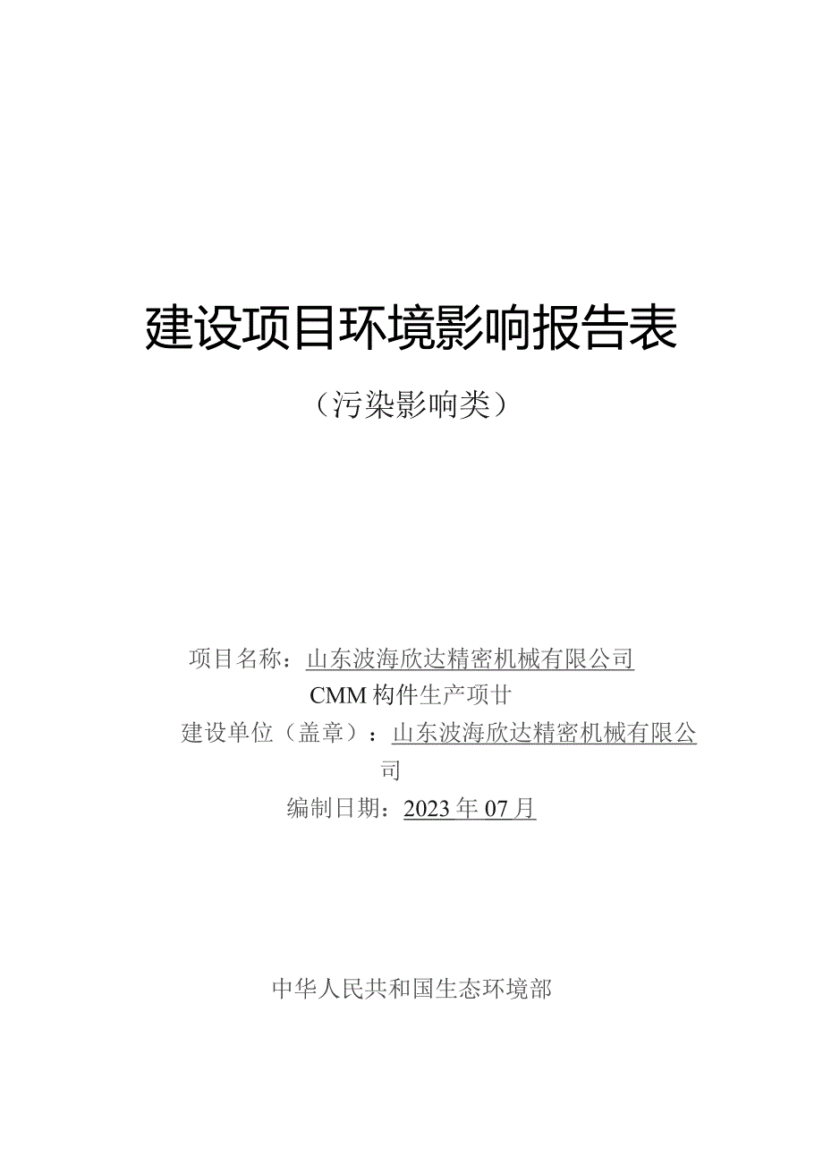 CMM构件生产项目环评报告表.docx_第1页