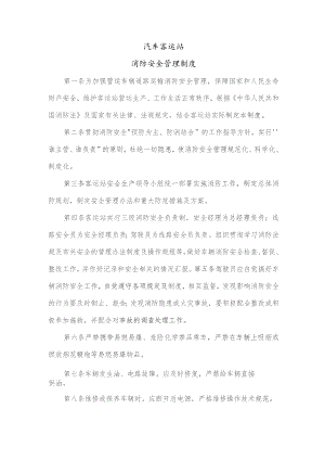 汽车客运站消防安全管理制度.docx