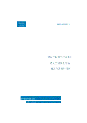 02危大工程安全专项施工方案编制指南发布稿.docx