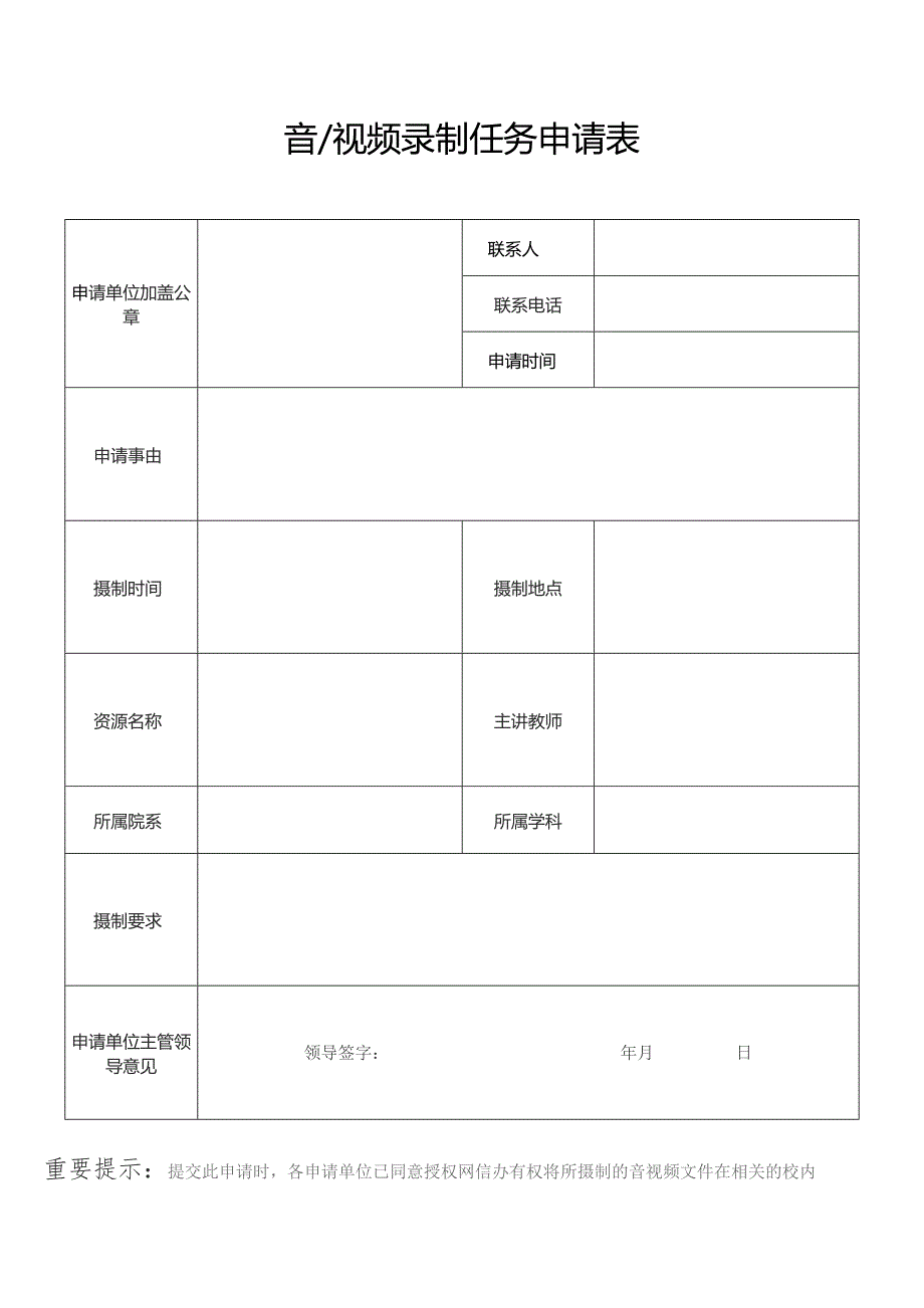 音视频录制任务申请表.docx_第1页