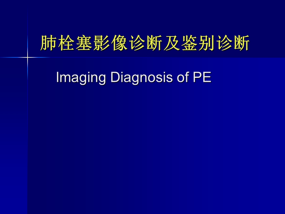 肺栓塞影像诊断及鉴别诊断.ppt_第1页