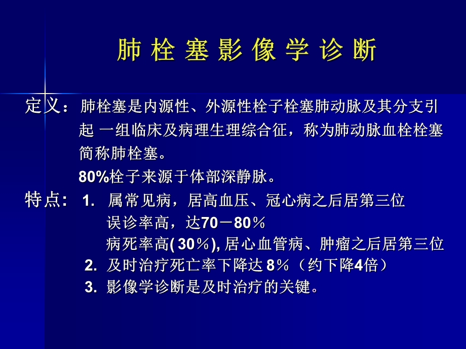 肺栓塞影像诊断及鉴别诊断.ppt_第2页