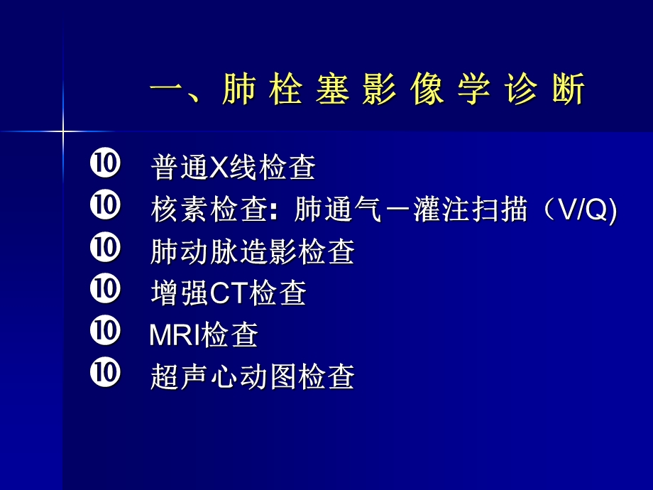 肺栓塞影像诊断及鉴别诊断.ppt_第3页