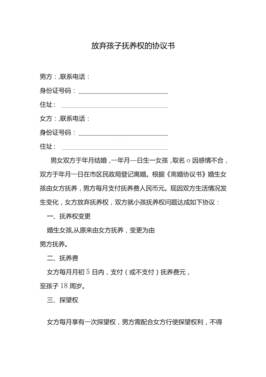 放弃孩子抚养权的协议书.docx_第1页