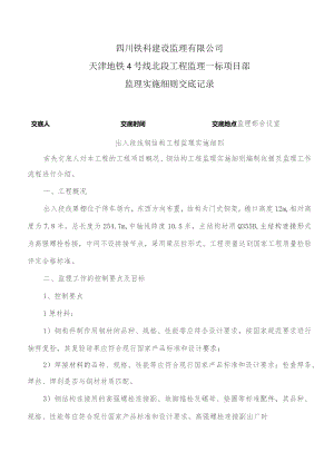 监理交底记录表（出入段线罩棚监理实施细则）2023.4.docx