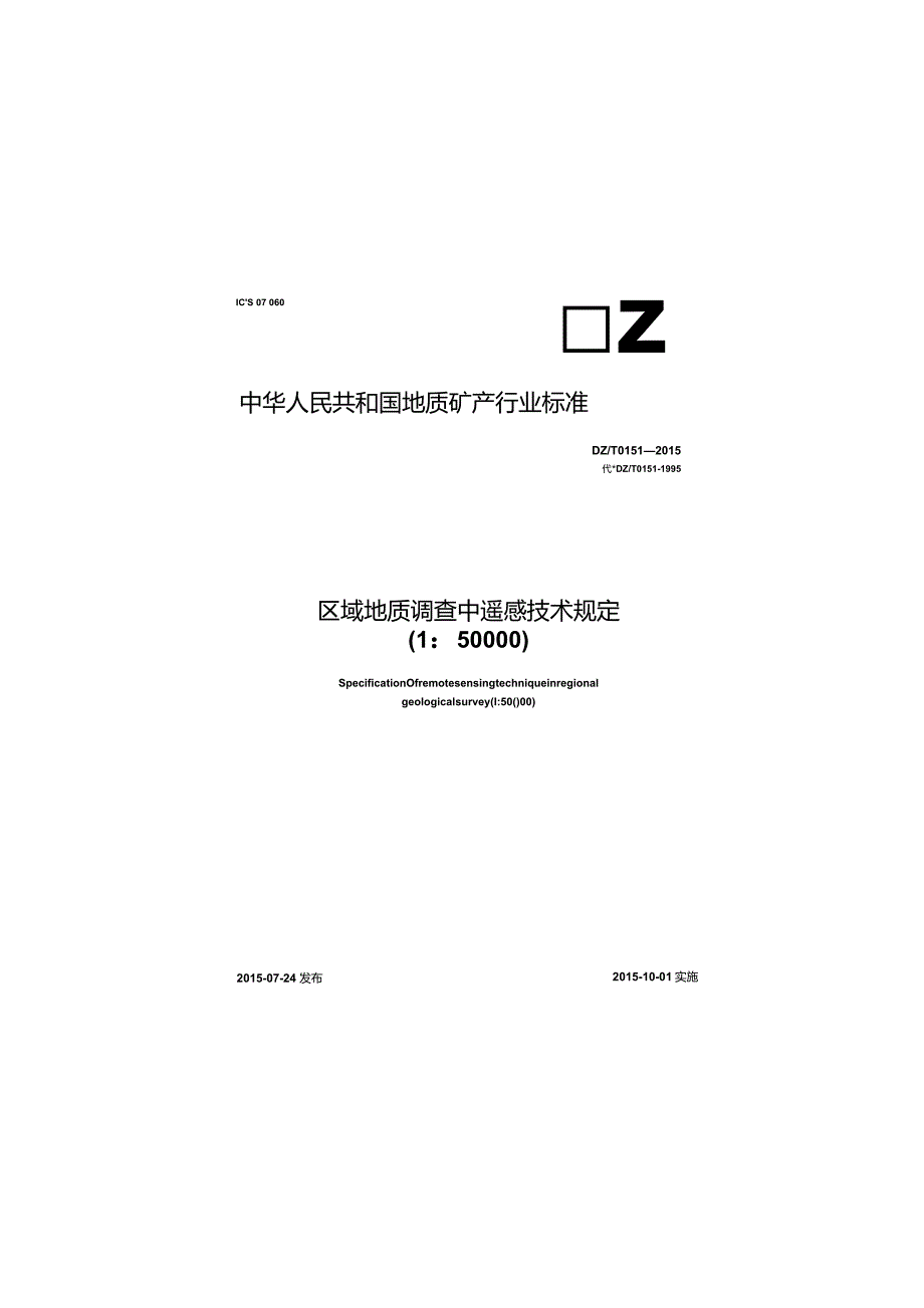 DZ_T 0151-2015 区域地质调查中遥感技术规定(1：50 000).docx_第1页