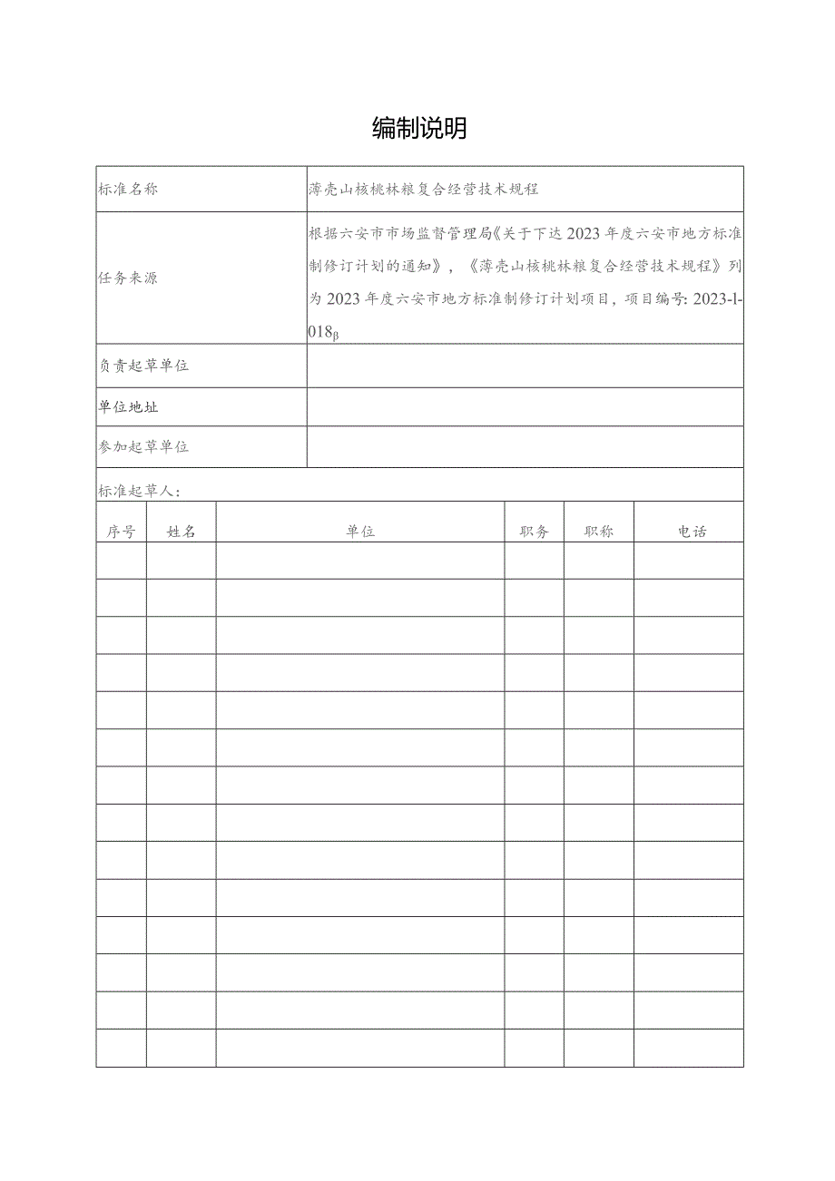 薄壳山核桃林粮复合经营技术规程编制说明.docx_第1页