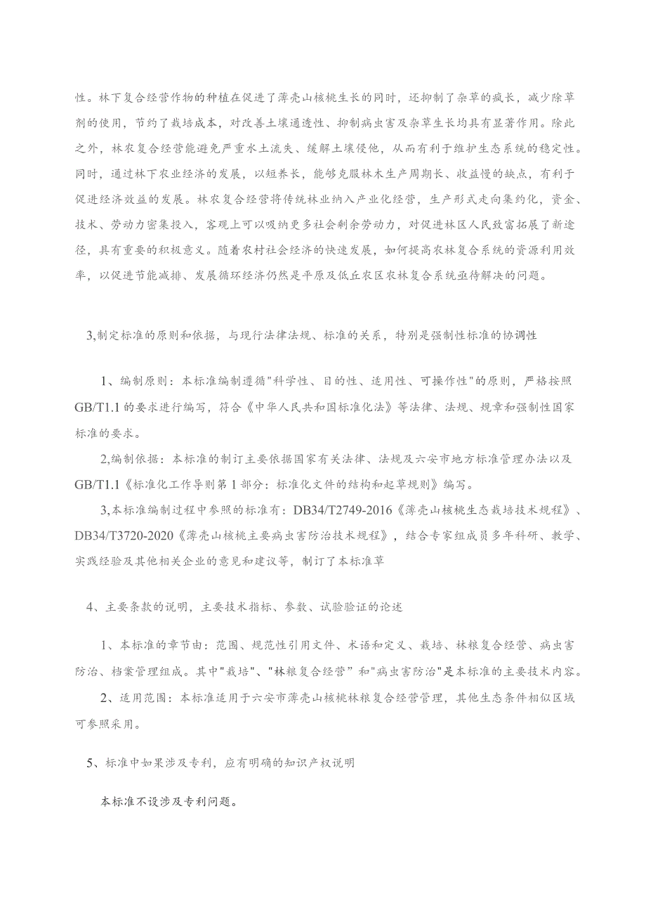 薄壳山核桃林粮复合经营技术规程编制说明.docx_第3页