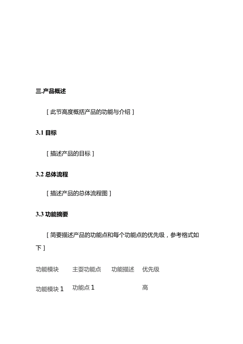 软件开发产品需求文档模板全套.docx_第2页