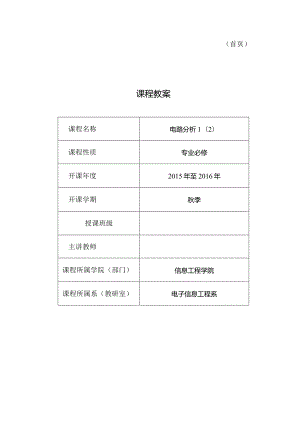 电路分析课程教案.docx