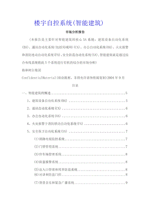 【行业报告】楼宇自控系统(智能建筑)市场分析报告.docx