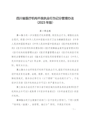 四川省医疗机构不良执业行为记分管理办法（2023年版）四川省医务人员不良执业行为记分管理办法（2023年版）.docx