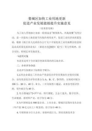 婺城区工业用地有机更新促进产业发展能级提升实施意见（征求意见稿）.docx