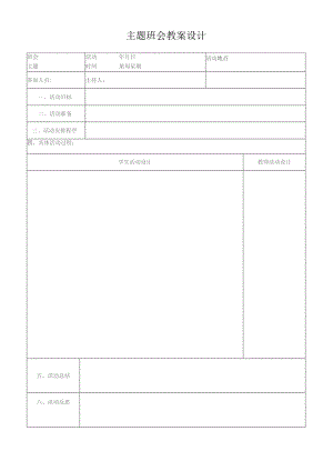 主题班会教案设计.docx