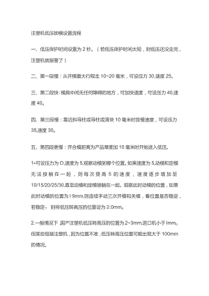 注塑机低压锁模设置流程.docx