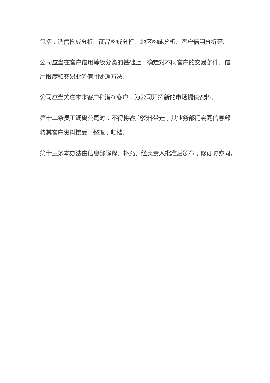 某公司客户信息管理办法.docx_第3页