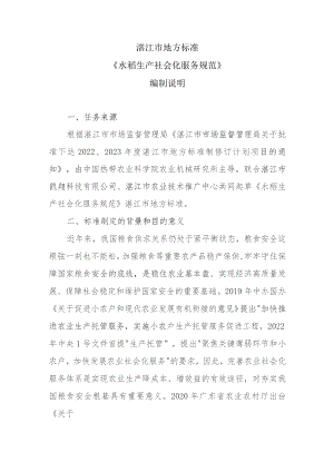 水稻生产社会化服务规范编制说明.docx